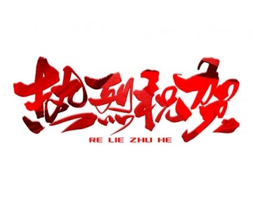 熱烈祝賀公司成功中標！